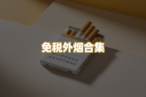免税外烟合集